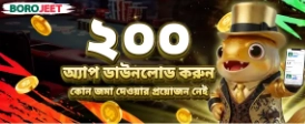 অ্যাপ ডাউনলোড করুন, ফ্রি ২০০ টাকা পান!