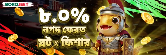 স্লট এবং ফিশ গেমে ৮% ক্যাশ রিবেট